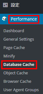W3 Total Cacheのインストールと設定方法　高速化　使い方　Performance　Database Cache